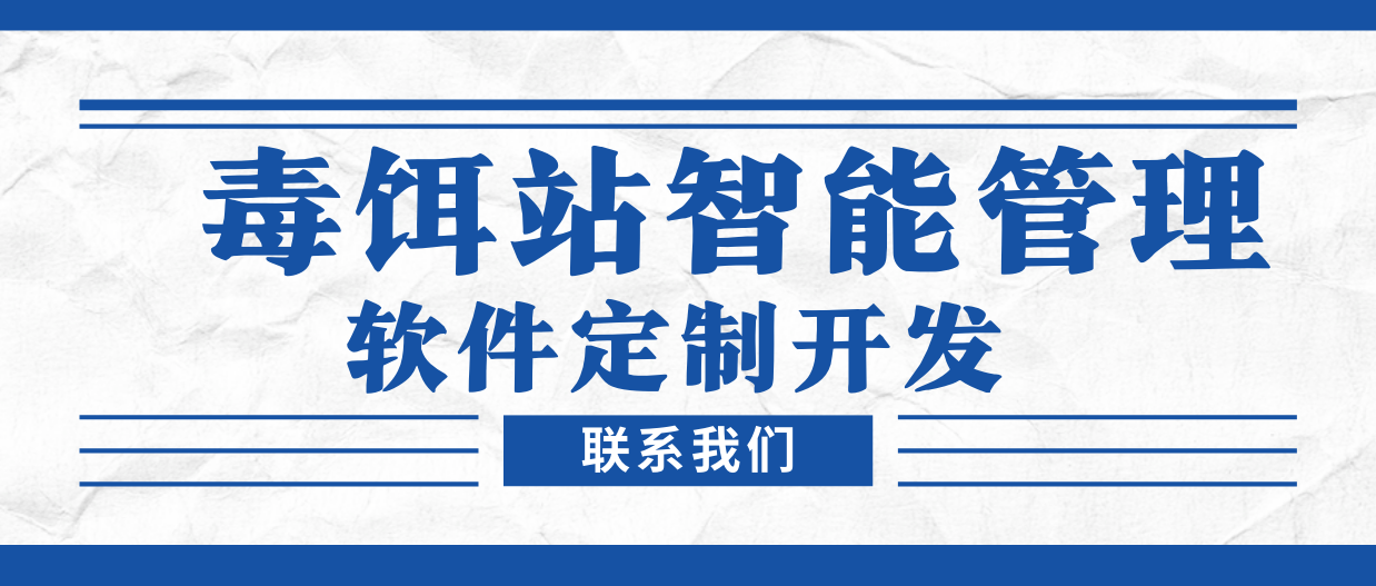 一站式解决鼠害问题：毒饵站管理系统的物料与合同管理优势