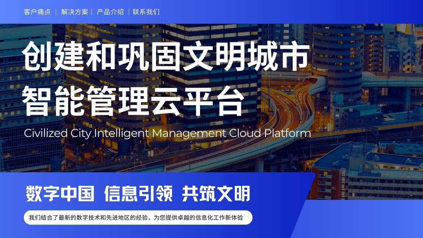 文明城市创建智慧管理云平台：赋能新时代城市精细化治理的价值与实践洞察
