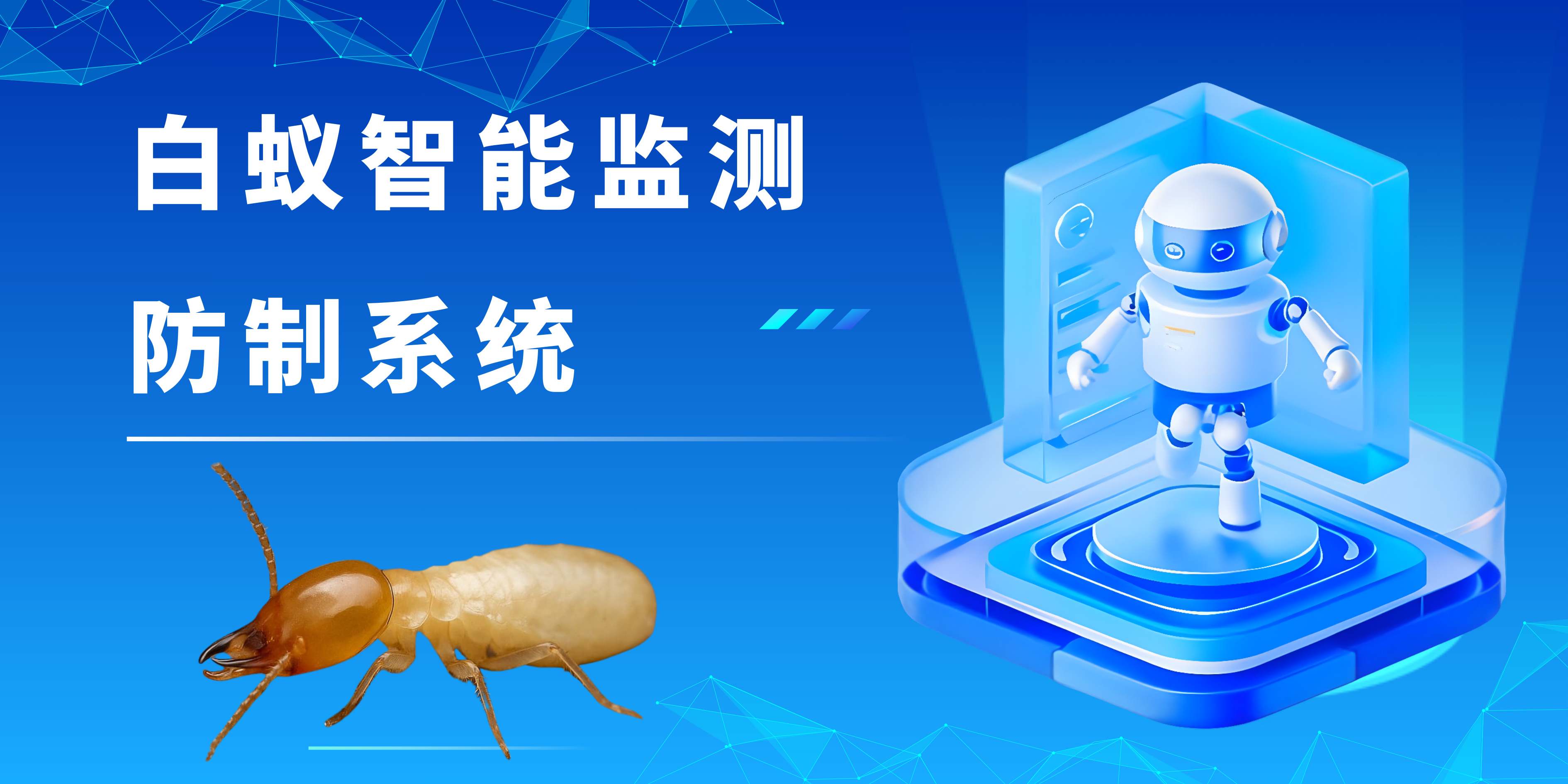 白蚁智能监测防制系统